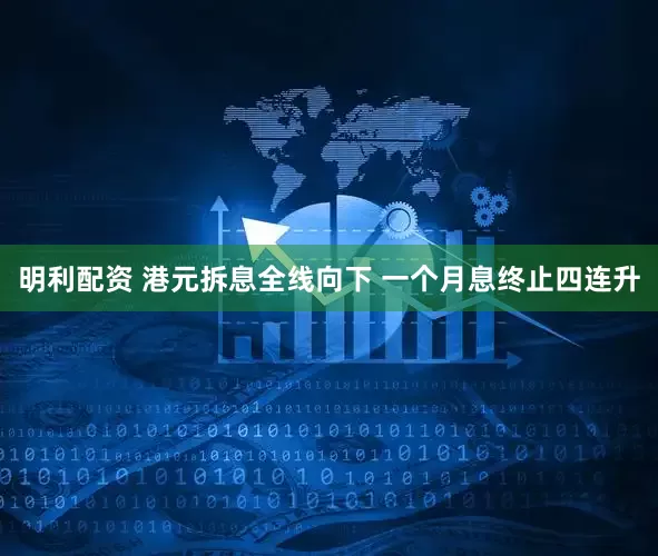 明利配资 港元拆息全线向下 一个月息终止四连升