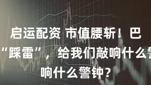 启运配资 市值腰斩！巴菲特“踩雷”，给我们敲响什么警钟？