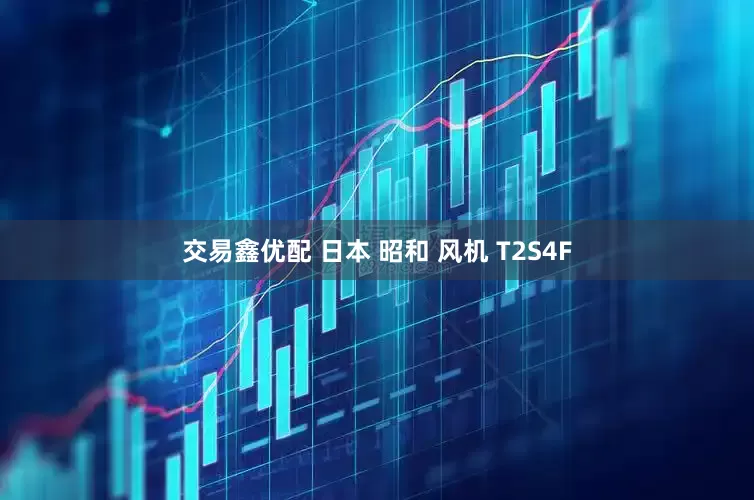 交易鑫优配 日本 昭和 风机 T2S4F