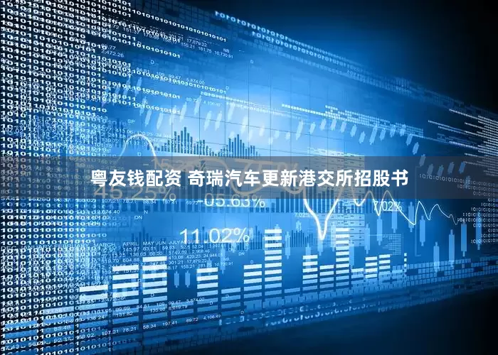 粤友钱配资 奇瑞汽车更新港交所招股书